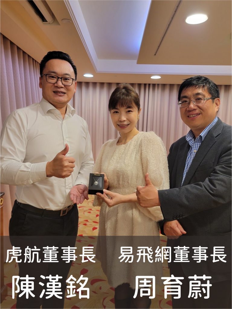 虎航_易飛網_董事長合影(加名字)